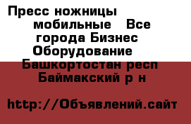 Пресс ножницы Lefort -500 мобильные - Все города Бизнес » Оборудование   . Башкортостан респ.,Баймакский р-н